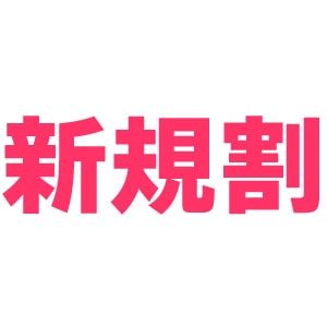 ご新規様限定割引キャンペーン！